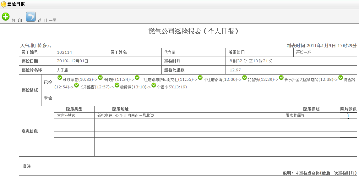 巡檢運(yùn)維系統(tǒng)（基于GPS、北斗）